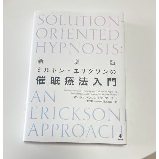 ミルトン・エリクソンの催眠療法入門 新装版(人文/社会)