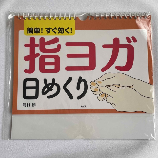 指ヨガ 日めくり【未使用 未開封】 エンタメ/ホビーの本(健康/医学)の商品写真