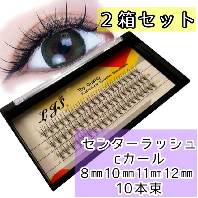 2箱　セット　センターラッシュ　11本束　60束入り　まつげエクステ　セルフ | フリマアプリ ラクマ