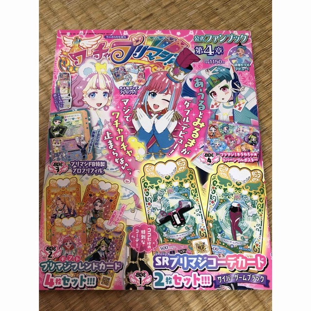 ワッチャプリマジ！第4章 エンタメ/ホビーの雑誌(アート/エンタメ/ホビー)の商品写真