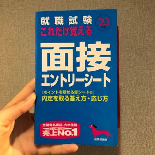 就職試験これだけ覚える面接・エントリーシート ’23年版(ビジネス/経済)