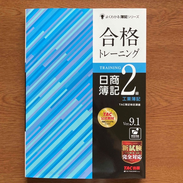 合格トレーニング日商簿記２級工業簿記 Ｖｅｒ．９．１ エンタメ/ホビーの本(資格/検定)の商品写真