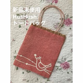 ハッシュアッシュ(HusHush)のHusHusH 新品未使用　トートバッグ(トートバッグ)