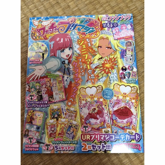 ワッチャプリマジ！第6章 エンタメ/ホビーの雑誌(アート/エンタメ/ホビー)の商品写真