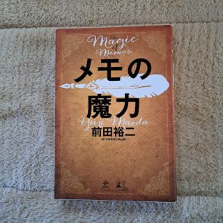 メモの魔力 Ｔｈｅ　Ｍａｇｉｃ　ｏｆ　Ｍｅｍｏ(その他)