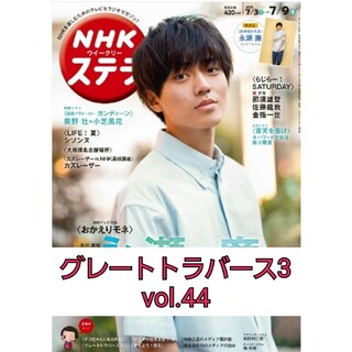 NHKウィークリーステラ グレートトラバース3 vol.44 切り抜き(アート/エンタメ/ホビー)