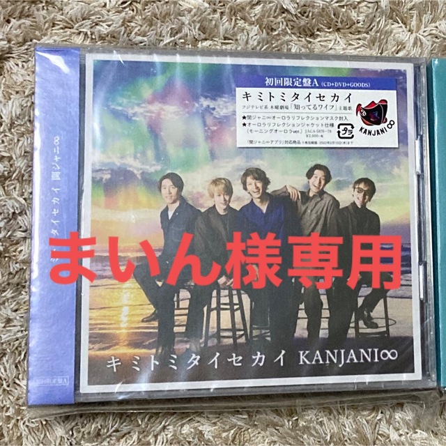 関ジャニ∞(カンジャニエイト)のキミトミタイセカイ　初回限定盤A　まいん様専用 エンタメ/ホビーのCD(ポップス/ロック(邦楽))の商品写真