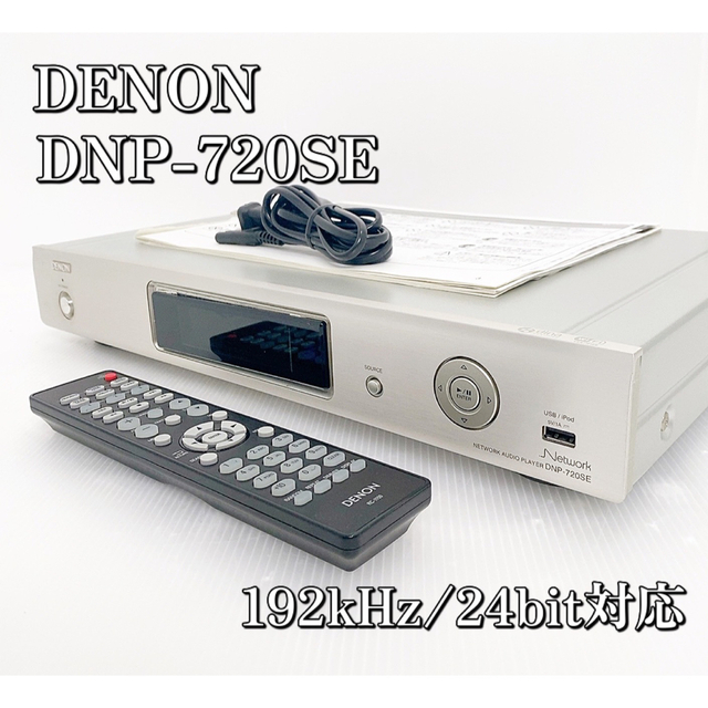 DENON DNP-720SE ネットワークオーディオプレイヤー