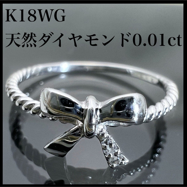 アクセサリーk18WG 天然 ダイヤモンド 0.01ct ダイヤ リボンモチーフ リング