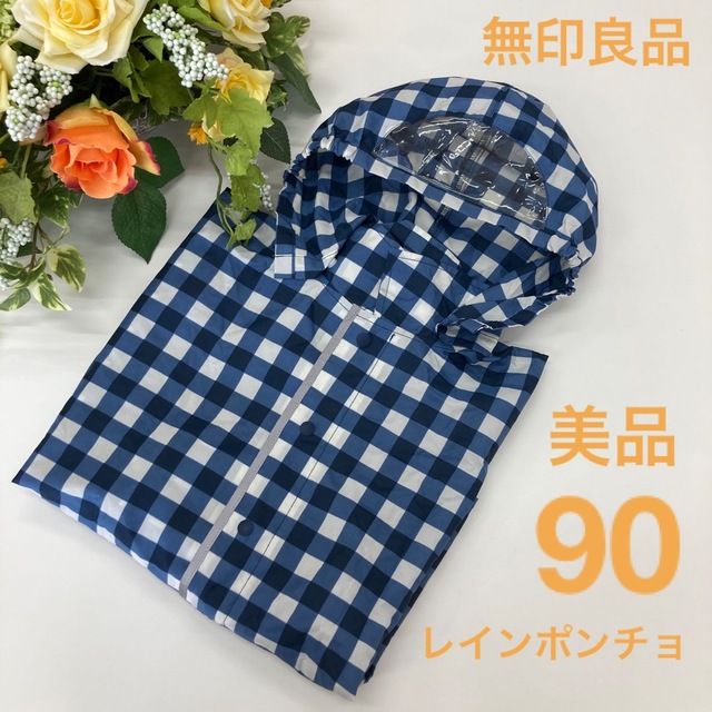 MUJI (無印良品)(ムジルシリョウヒン)の美品 無印良品 レインコート90 レインポンチョ キッズ/ベビー/マタニティのこども用ファッション小物(レインコート)の商品写真