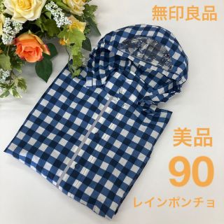 ムジルシリョウヒン(MUJI (無印良品))の美品 無印良品 レインコート90 レインポンチョ(レインコート)