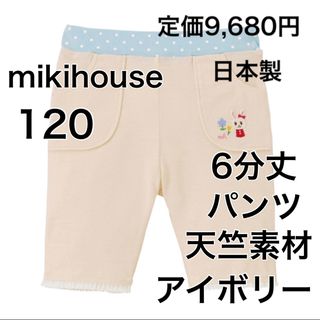 ミキハウス(mikihouse)の120🔻30%OFF 定価9,680円　日本製(パンツ/スパッツ)