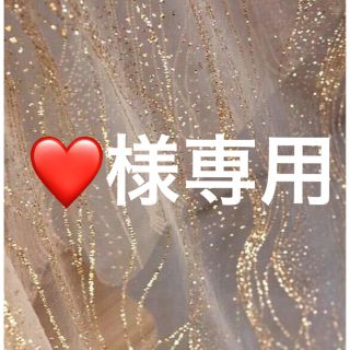 ❤️様専用