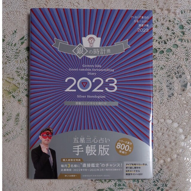 ゲッターズ飯田の五星三心占い開運手帳　銀の時計座 ２０２３ エンタメ/ホビーの本(ビジネス/経済)の商品写真