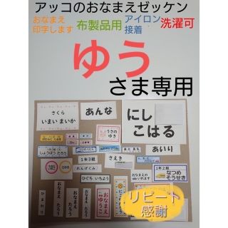 ゆうさま専用 おなまえゼッケン アイロン接着 №504067(ネームタグ)