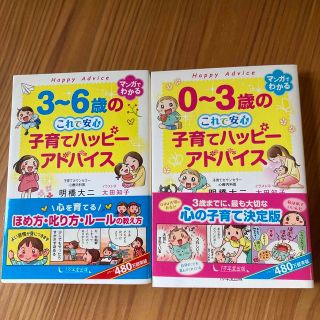 ３～６歳のこれで安心子育てハッピーアドバイス(結婚/出産/子育て)