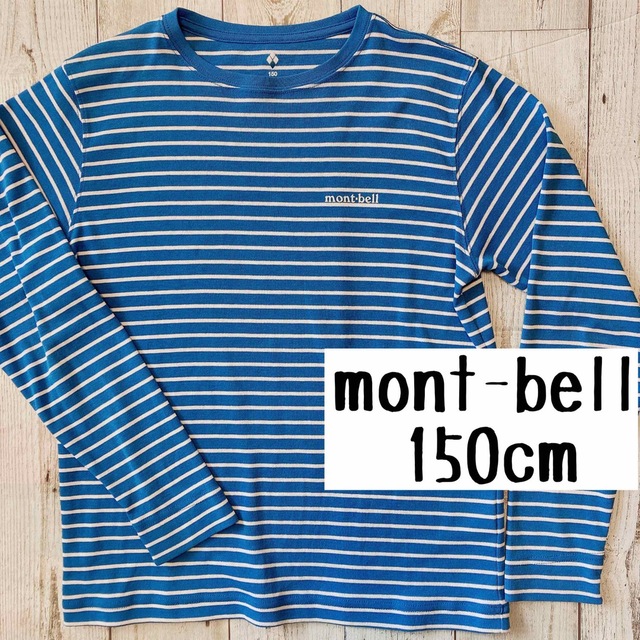 mont bell(モンベル)のmont-bell モンベル　ボーダー　長袖Tシャツ　ロンT 150 ボーダー柄 キッズ/ベビー/マタニティのキッズ服男の子用(90cm~)(Tシャツ/カットソー)の商品写真