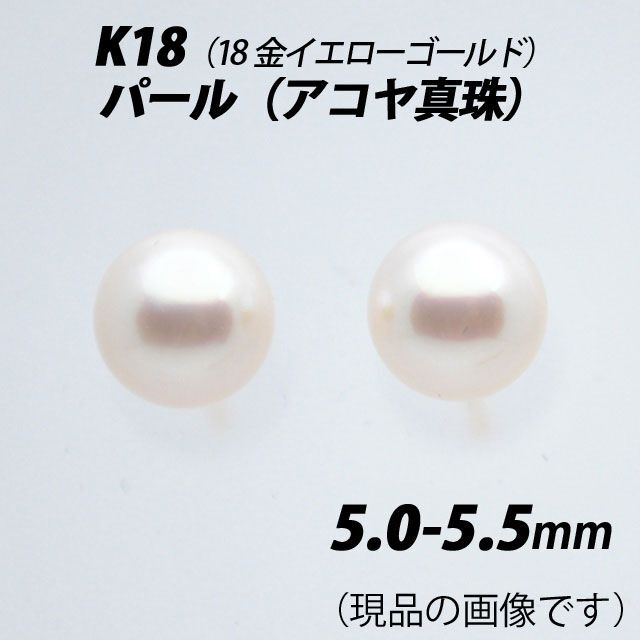 K18（18金）　5.0-5.5mm　パール（アコヤ真珠）　スタッドピアス　Iピアス