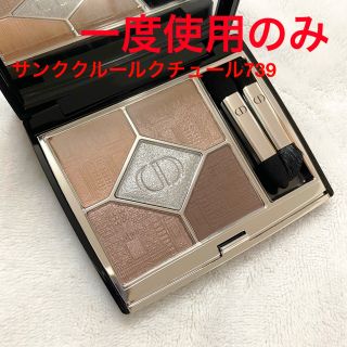 ディオール(Dior)の【一度使用のみ】サンククルールクチュール739 ハウスオブドリームズ(アイシャドウ)