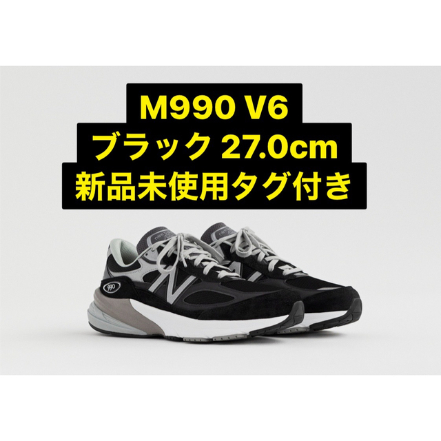 シンプルでおしゃれ 新品未使用品 new balance 990 v6 ブラック 27cm
