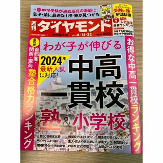 ダイヤモンドシャ(ダイヤモンド社)の週刊ダイヤモンド　最新号　4/15・22合併特大号(ビジネス/経済/投資)