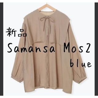 サマンサモスモス(SM2)の新品 Samansa Mos2 blue サマンサ ビッグ衿ブラウス ベージュ(シャツ/ブラウス(長袖/七分))
