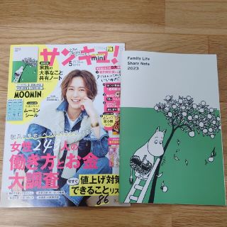 最新号　サンキュ!ミニ 2023年5月号　別冊付録あり。(生活/健康)