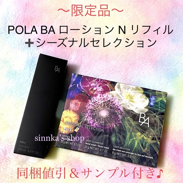 ★限定品★POLA BA ローション N リフィル+BA シーズナルセレクション