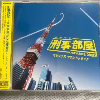 【中古】刑事部屋~六本木おかしな捜査班~-サントラ CD(テレビドラマサントラ)