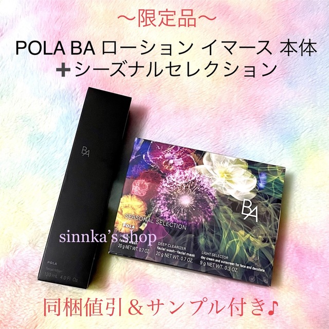 POLA - ポーラ B.Aローション イマース& シーズナルセレクション