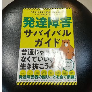 発達障害サバイバルガイド 「あたりまえ」がやれない僕らがどうにか生きていくコ(その他)