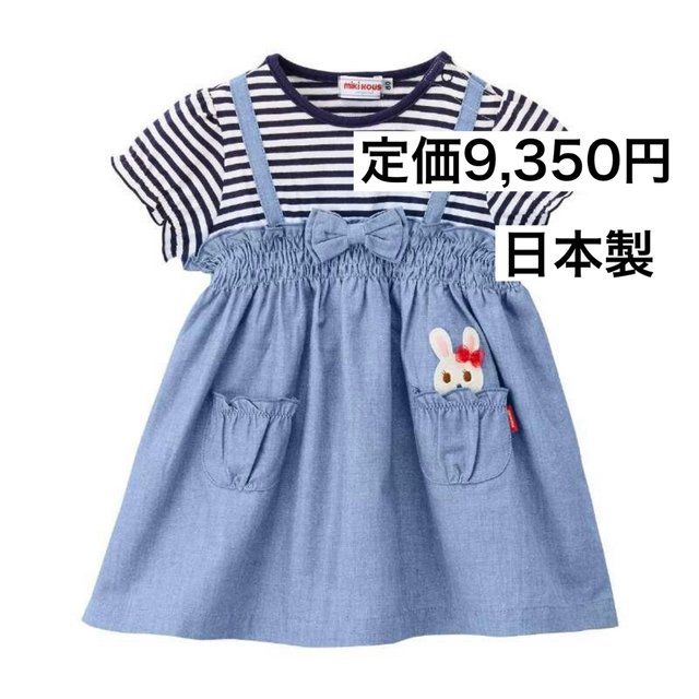 mikihouse(ミキハウス)の120🔻35%OFF 定価9,350円　◎日本製 キッズ/ベビー/マタニティのキッズ服女の子用(90cm~)(ワンピース)の商品写真