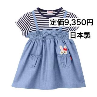 ミキハウス(mikihouse)の120🔻35%OFF 定価9,350円　◎日本製(ワンピース)