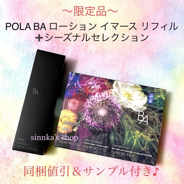 ☆限定品☆POLA BA ローションイマース リフィル +シーズナル