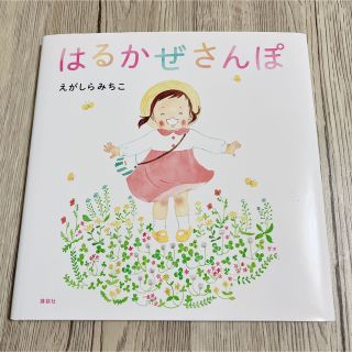 コウダンシャ(講談社)のはるかぜさんぽ 江頭路子 講談社 絵本(絵本/児童書)