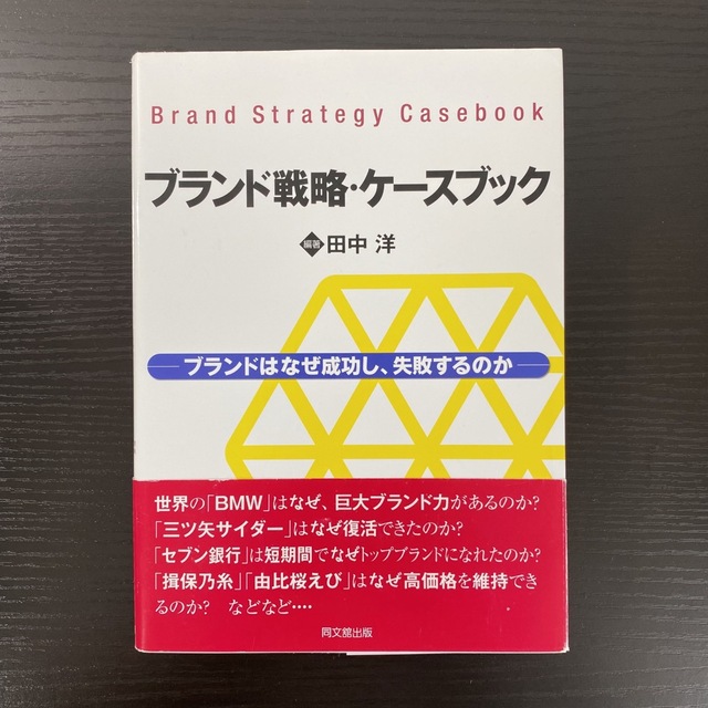 shop｜ラクマ　by　ブランドはなぜ成功し、失敗するのかの通販　ブランド戦略・ケ－スブック　yuto's