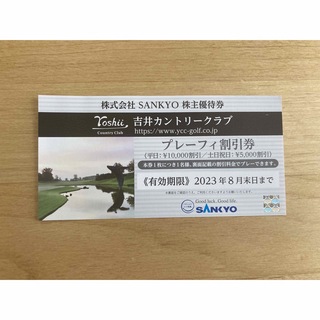 サンキョー(SANKYO)の吉井カントリークラブ　株主優待券(ゴルフ場)