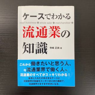 ケ－スでわかる流通業の知識 ｒｅｔａｉｌ　ｂｕｓｉｎｅｓｓ●ｗｈｏｌｅ　ｓａｌ(ビジネス/経済)