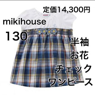 ミキハウス(mikihouse)の130🔻35%OFF 定価14,300円(ワンピース)