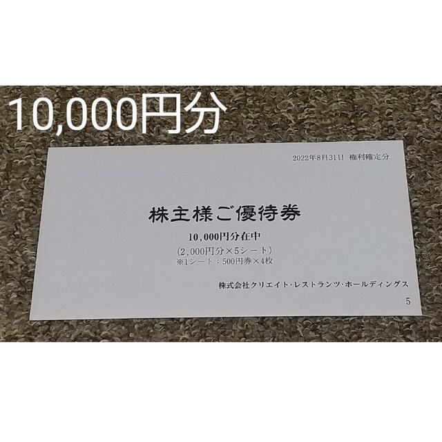 フード/ドリンク券クリエイトレストランツ  10,000円分