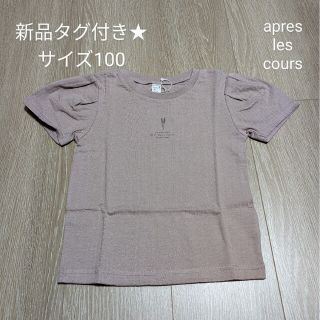 アプレレクール(apres les cours)の新品タグ付き★半袖Tシャツ パフスリーブ サイズ100(Tシャツ/カットソー)