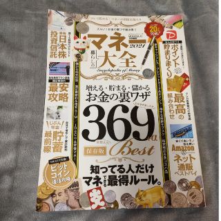 マネー大全 ２０２１　増える　貯まる　儲かる　お金の裏ワザ369(ビジネス/経済)