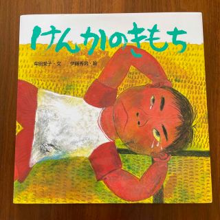 【美品】けんかのきもち(絵本/児童書)