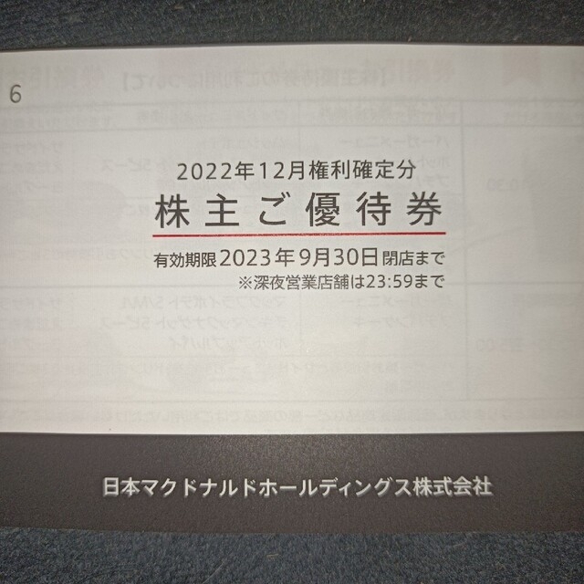 マクドナルド株主優待　アールグレイ様① エンタメ/ホビーのエンタメ その他(その他)の商品写真