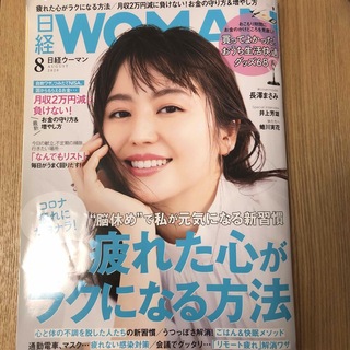 日経 WOMAN (ウーマン) 2020年 08月号(その他)