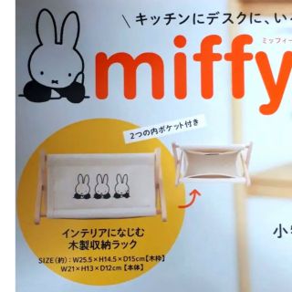 ミッフィー(miffy)の【新品】miffy ミッフィー☆木製 収納ラック 小物入れ(生活/健康)