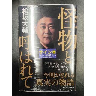 未開封　サイン本　松坂大輔　怪物と呼ばれて(その他)