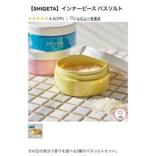 コスメキッチン(Cosme Kitchen)の【SHIGETA】インナーピース バスソルト(入浴剤/バスソルト)