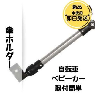 傘ホルダー ベビーカー 傘固定 傘立て 傘スタンド 自転車 日傘 雨 簡単(傘)