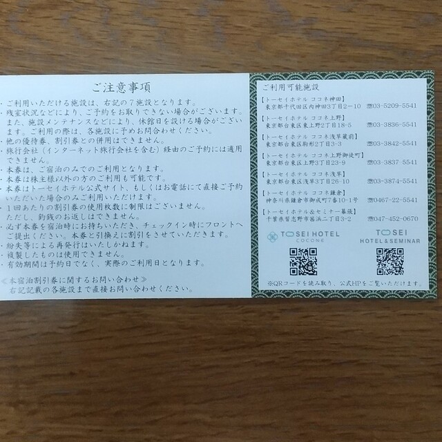 トーセイ 株主優待 宿泊割引券 | www.prakashferrous.com